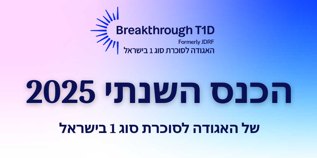 Read more about the article הכנס השנתי 2025 של האגודה לסוכרת סוג 1 בישראל